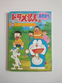 日文原版儿童绘本 ドラえもんとあそぼう6いれかえロープ