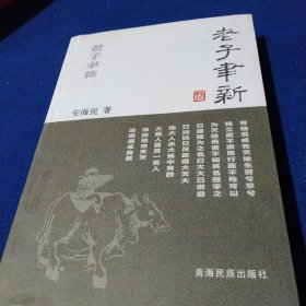 老子聿新