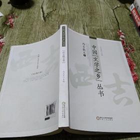 中国“文学之乡”丛书  西吉散文卷