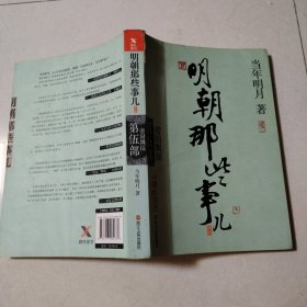 明朝那些事儿.第5部.帝国飘摇（新版）（一版一印，有部分写划）