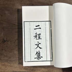 ［现代影印］二程文集（存卷一卷二卷三卷四卷五）