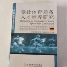 竞技体育后备人才培养研究 : 国家体育总局2011年
竞技体育后备人才训练管理专项赴德国研修班学习考察报
告