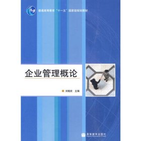 企業(yè)管理概論
