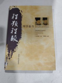 伊川歷史文化叢書 理學(xué)泰斗 程顥 程頤