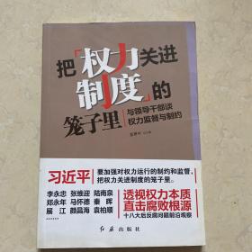 把权力关进制度的笼子里：与领导干部谈权力监督与制约