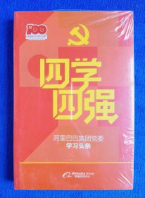 四学四强：阿里巴巴集团党委学习头条