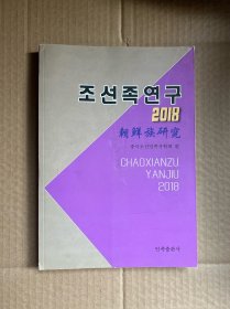 朝鲜族研究 2018