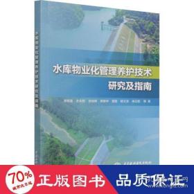 水库物业化管理养护技术研究及指南