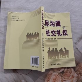 高职高专教材 人际沟通与社交礼仪