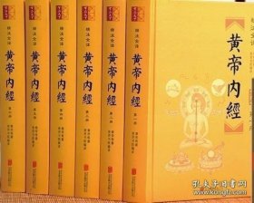 精注全译黄帝内经（全六册）