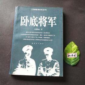 卧底将军