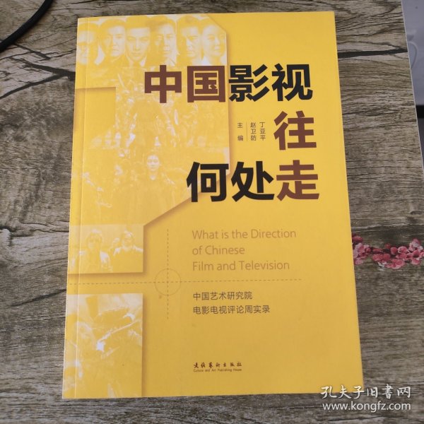 中国影视往何处走：中国艺术研究院电影电视评论周实录