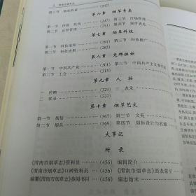 渭南市烟草志（陝西省渭南市）