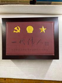 一代伟人珍藏邮册（箱装·内含七枚伟人镀金纪念纪念章、3枚镀金徽章、伟人邮票九版·136枚、八枚纪念封带邮中央文献出版社监制·江西省邮政局承制（限量编号） 纪念中国工农红军长征胜利七十周年（现货如图）