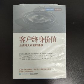 客户终身价值：企业持久利润的源泉