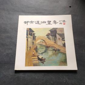 郜宗远油画集