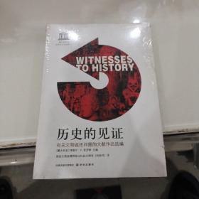 历史的见证：有关文物返还问题的文献作品选编