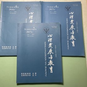 心理发展与教育2016年第6期、2017年第2、4期
3期合售