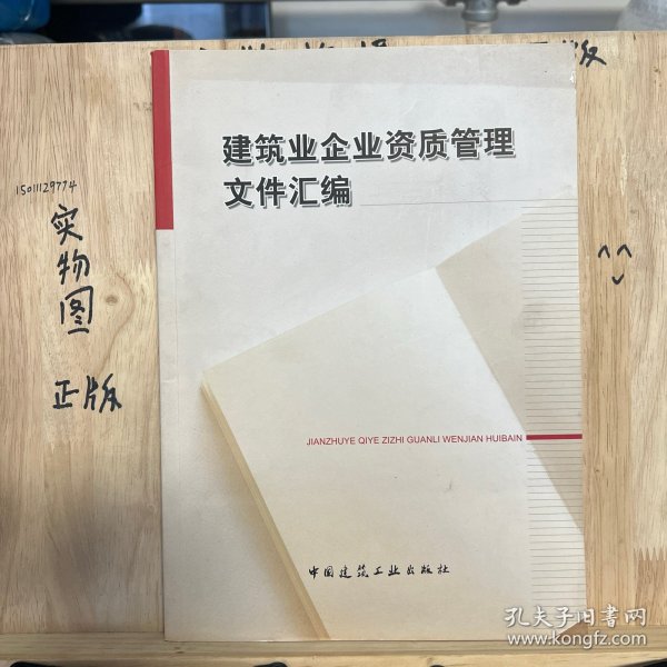 建筑业企业资质管理文件汇编