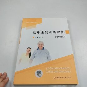 【正版二手】【正版10成新】老年康复训练照护第二版戴红第2版9787304110482国家开放大学出版社