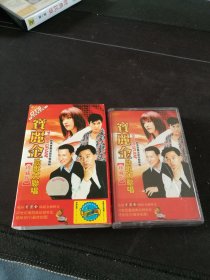 《宝丽金劲歌大联唱 珍藏版》磁带，闪星出版