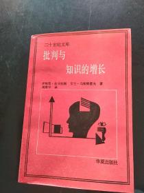 批判与知识的增长：1965年伦敦国际科学哲学会议论文汇编第四卷