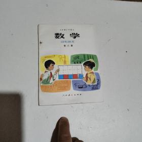 五年制小学课本数学第6册（未实用）