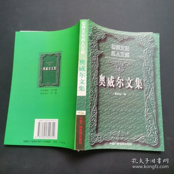 奥威尔文集