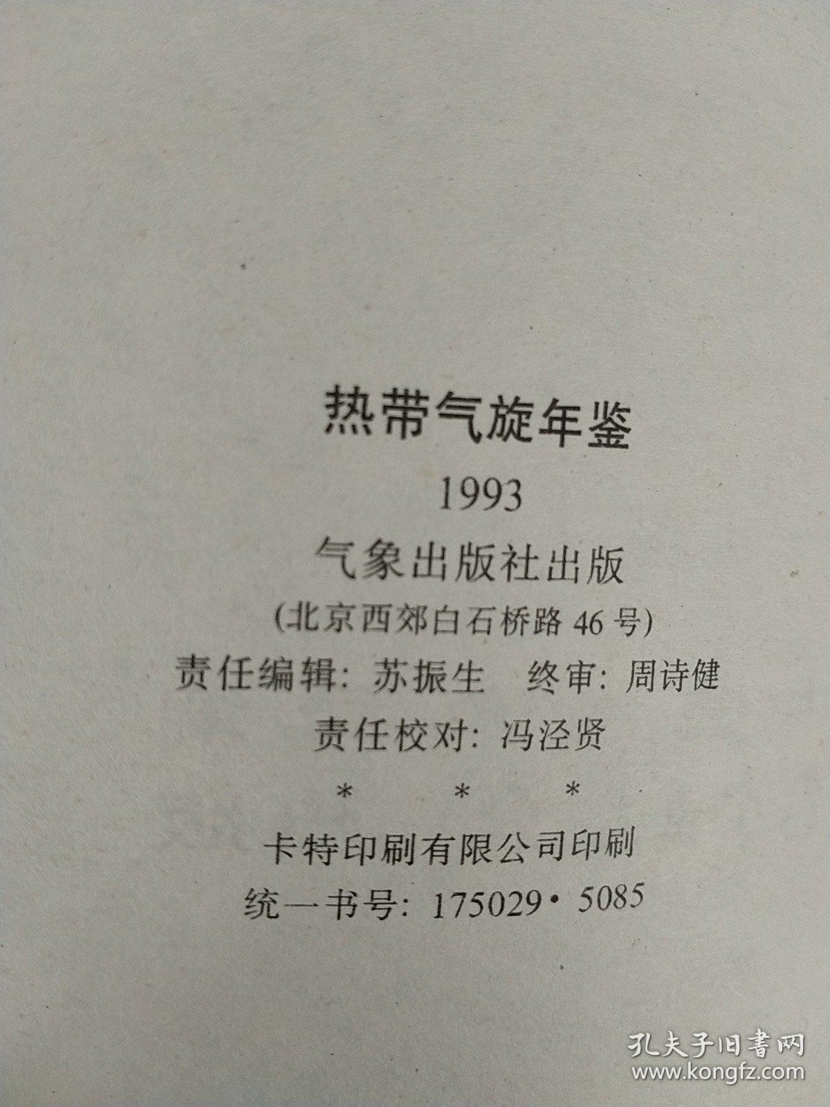 热带气旋年鉴  1993