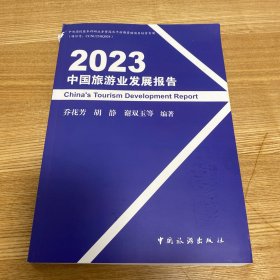 2023中国旅游业发展报告 旅游 新华正版