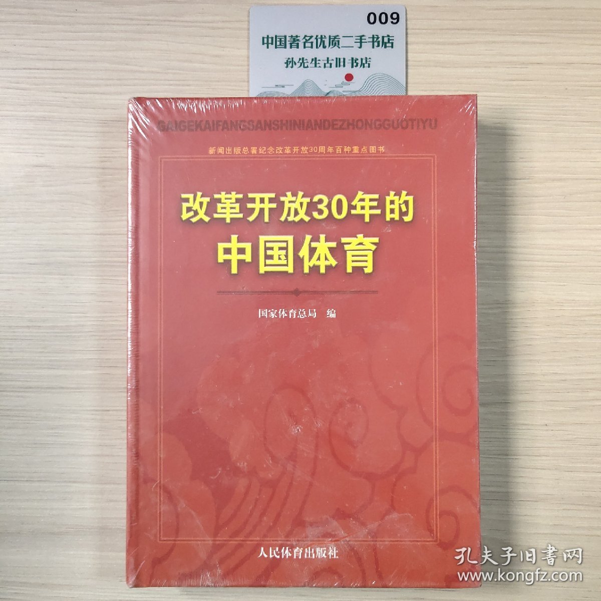 改革开放30年的中国体育：新闻出版总署纪念改革开放30周年百种重点图书