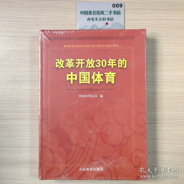 改革开放30年的中国体育：新闻出版总署纪念改革开放30周年百种重点图书