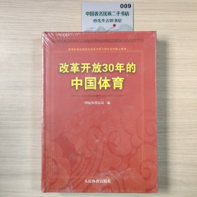 改革开放30年的中国体育：新闻出版总署纪念改革开放30周年百种重点图书