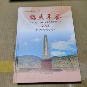 鹤庆年鉴 2021
