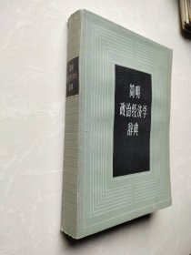 简明政治经济学辞典