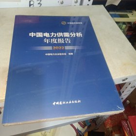 中国电力供需分析年度报告2022（未拆封）