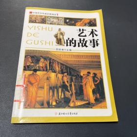 中国青少年成长新阅读：艺术的故事（全新修订版）