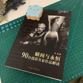 瞬间与永恒：90位摄影名家作品解读