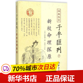 四库存目子平汇刊7 新校命理探原