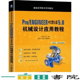Pro/ENGINEER中文野火版 5.0 机械设计应用教程