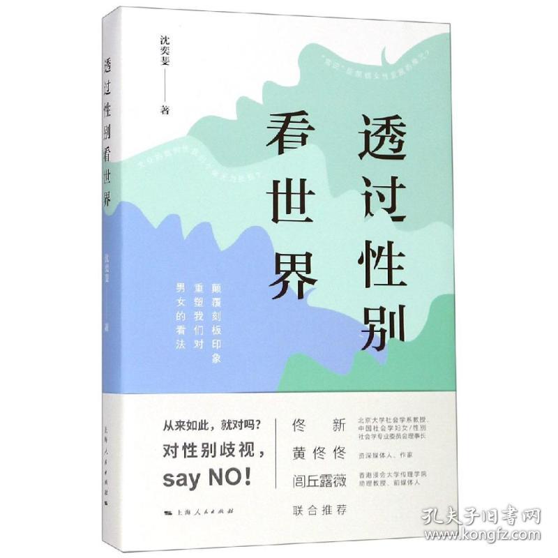 透过别看世界 社会科学总论、学术 沈奕斐