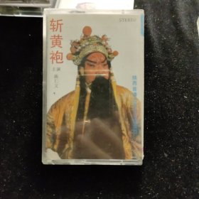 磁带:秦腔 斩黄袍