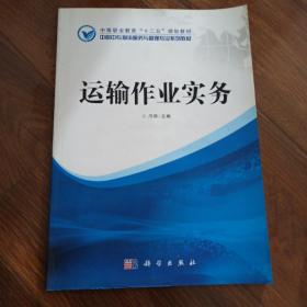 中职中专物流服务与管理专业系列教材：运输作业实务