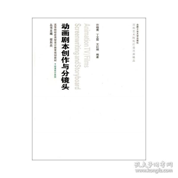 高等院校应用型设计教育规划教材·动漫设计系列：动画剧本创作与分镜头