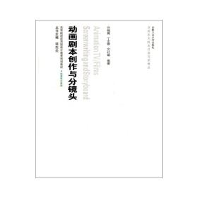 高等院校应用型设计教育规划教材·动漫设计系列：动画剧本创作与分镜头