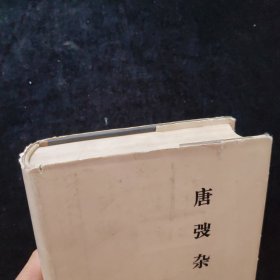 唐弢杂文集 精装