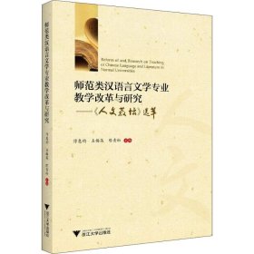 师范类汉语言文学专业教学改革与研究——人文教坛选萃 