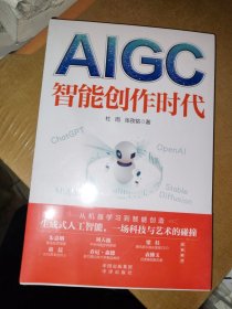 AIGC：智能创作时代