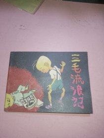 三毛流浪记 三 连环画 新版