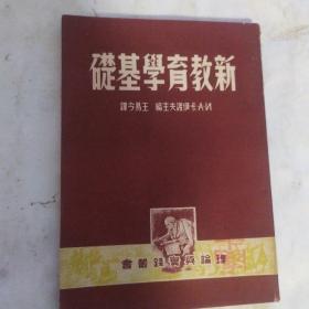 新教育学基础